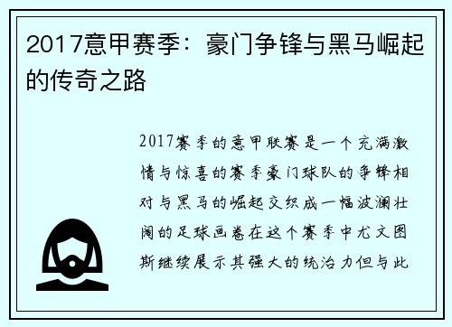 2017意甲赛季：豪门争锋与黑马崛起的传奇之路