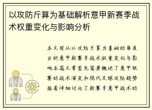 以攻防斤算为基础解析意甲新赛季战术权重变化与影响分析