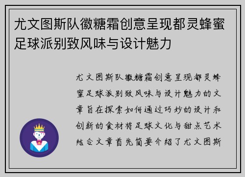 尤文图斯队徽糖霜创意呈现都灵蜂蜜足球派别致风味与设计魅力