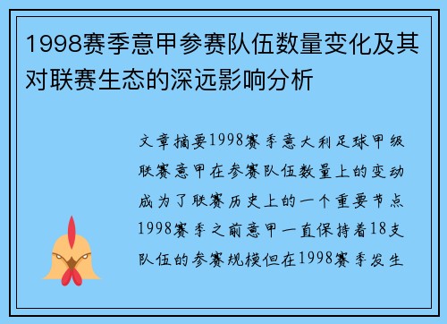 1998赛季意甲参赛队伍数量变化及其对联赛生态的深远影响分析