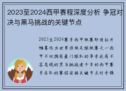 2023至2024西甲赛程深度分析 争冠对决与黑马挑战的关键节点