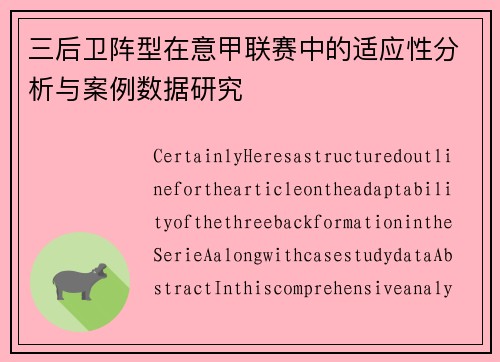 三后卫阵型在意甲联赛中的适应性分析与案例数据研究