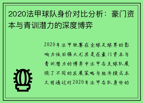 2020法甲球队身价对比分析：豪门资本与青训潜力的深度博弈