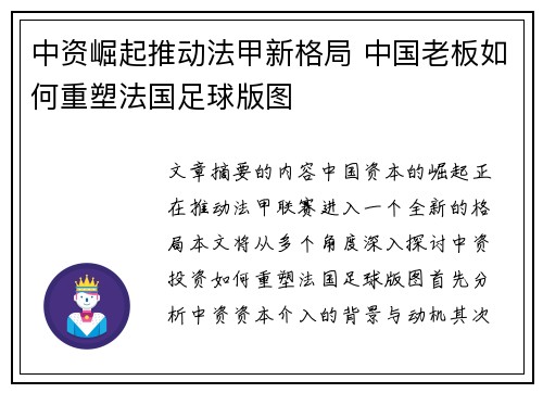 中资崛起推动法甲新格局 中国老板如何重塑法国足球版图