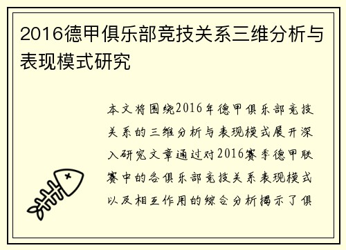2016德甲俱乐部竞技关系三维分析与表现模式研究