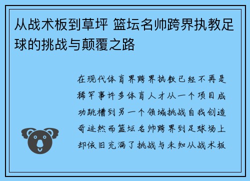 从战术板到草坪 篮坛名帅跨界执教足球的挑战与颠覆之路