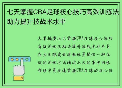 七天掌握CBA足球核心技巧高效训练法助力提升技战术水平