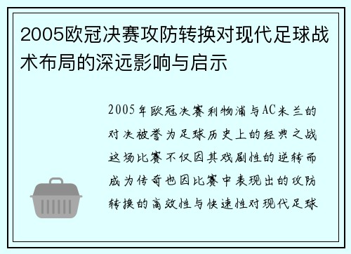 2005欧冠决赛攻防转换对现代足球战术布局的深远影响与启示