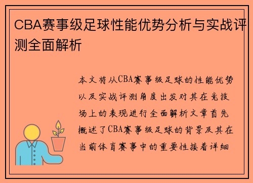 CBA赛事级足球性能优势分析与实战评测全面解析