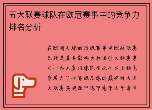 五大联赛球队在欧冠赛事中的竞争力排名分析