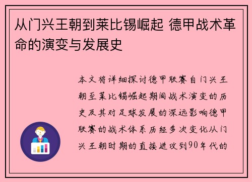 从门兴王朝到莱比锡崛起 德甲战术革命的演变与发展史