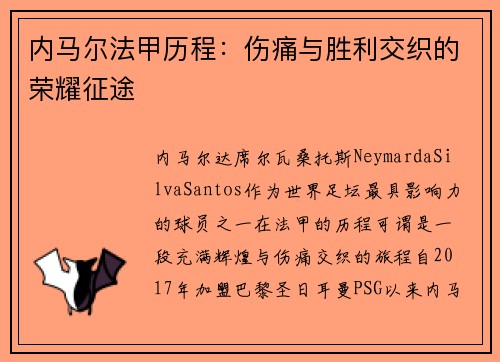 内马尔法甲历程：伤痛与胜利交织的荣耀征途