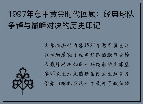 1997年意甲黄金时代回顾：经典球队争锋与巅峰对决的历史印记