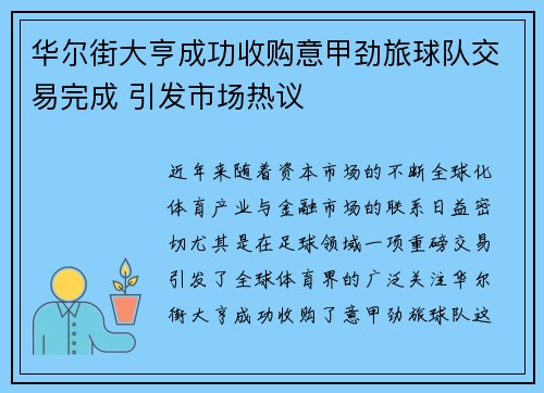 华尔街大亨成功收购意甲劲旅球队交易完成 引发市场热议