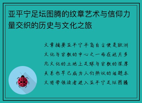 亚平宁足坛图腾的纹章艺术与信仰力量交织的历史与文化之旅