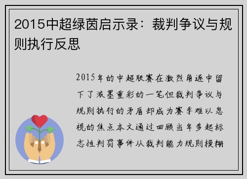 2015中超绿茵启示录：裁判争议与规则执行反思