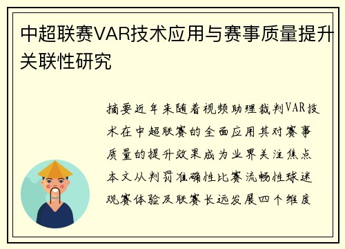 中超联赛VAR技术应用与赛事质量提升关联性研究