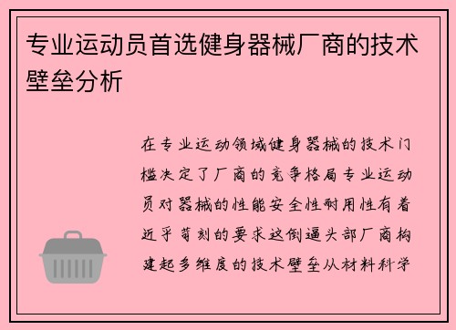 专业运动员首选健身器械厂商的技术壁垒分析