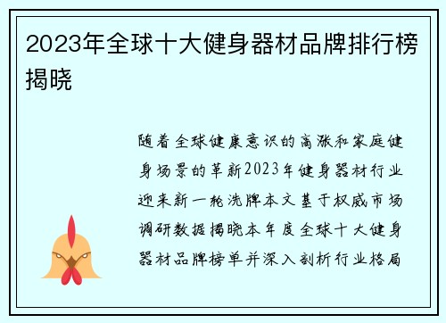 2023年全球十大健身器材品牌排行榜揭晓