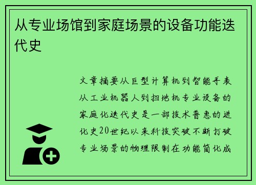 从专业场馆到家庭场景的设备功能迭代史