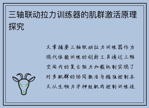 三轴联动拉力训练器的肌群激活原理探究