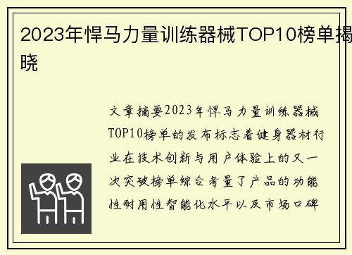 2023年悍马力量训练器械TOP10榜单揭晓