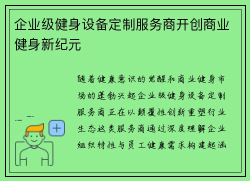 企业级健身设备定制服务商开创商业健身新纪元