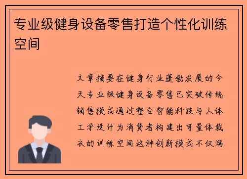 专业级健身设备零售打造个性化训练空间