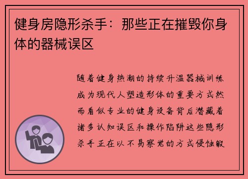 健身房隐形杀手：那些正在摧毁你身体的器械误区