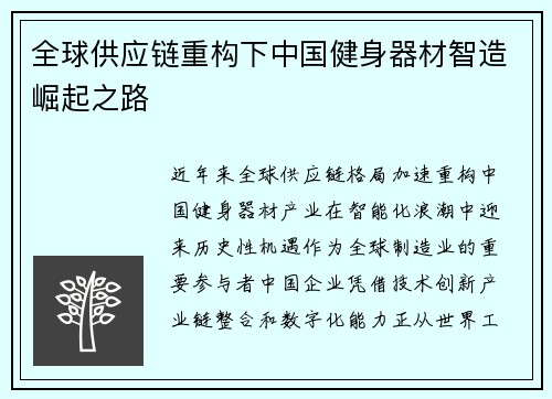 全球供应链重构下中国健身器材智造崛起之路