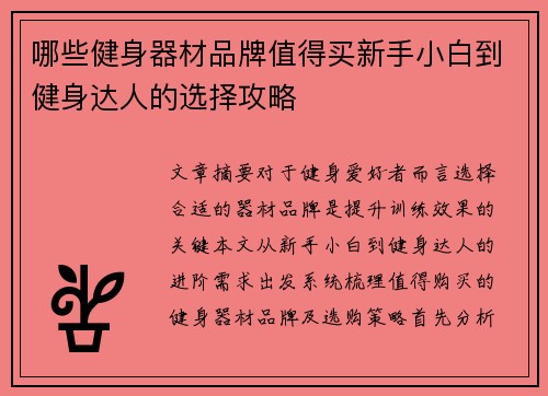 哪些健身器材品牌值得买新手小白到健身达人的选择攻略