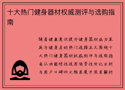 十大热门健身器材权威测评与选购指南