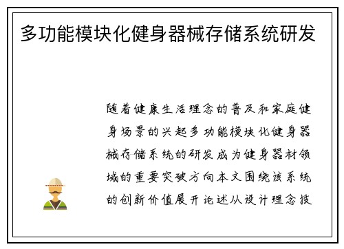 多功能模块化健身器械存储系统研发