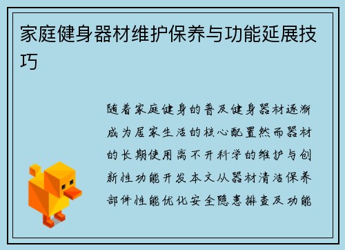家庭健身器材维护保养与功能延展技巧