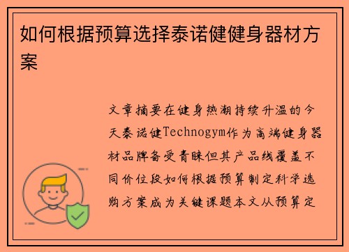 如何根据预算选择泰诺健健身器材方案