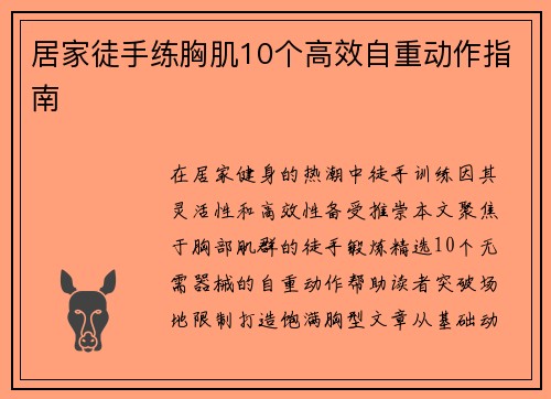 居家徒手练胸肌10个高效自重动作指南