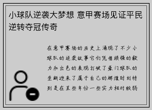 小球队逆袭大梦想 意甲赛场见证平民逆转夺冠传奇