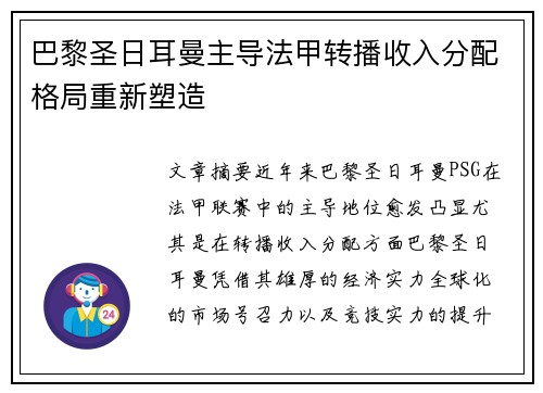 巴黎圣日耳曼主导法甲转播收入分配格局重新塑造