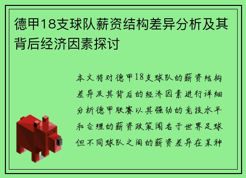 德甲18支球队薪资结构差异分析及其背后经济因素探讨