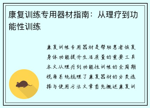 康复训练专用器材指南：从理疗到功能性训练