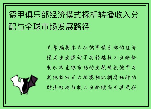 德甲俱乐部经济模式探析转播收入分配与全球市场发展路径