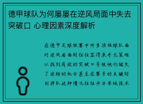 德甲球队为何屡屡在逆风局面中失去突破口 心理因素深度解析