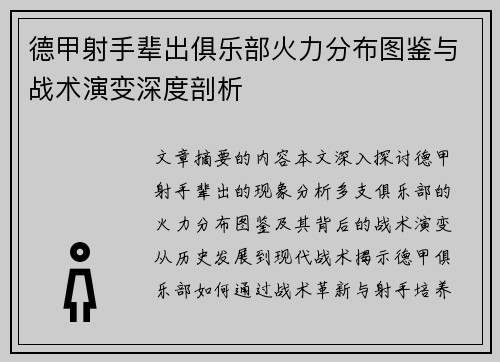 德甲射手辈出俱乐部火力分布图鉴与战术演变深度剖析