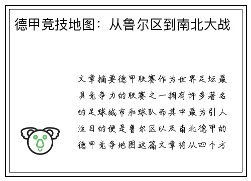 德甲竞技地图：从鲁尔区到南北大战