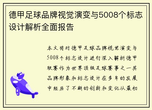 德甲足球品牌视觉演变与5008个标志设计解析全面报告