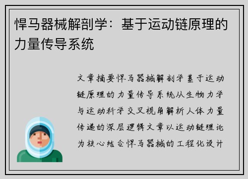 悍马器械解剖学：基于运动链原理的力量传导系统