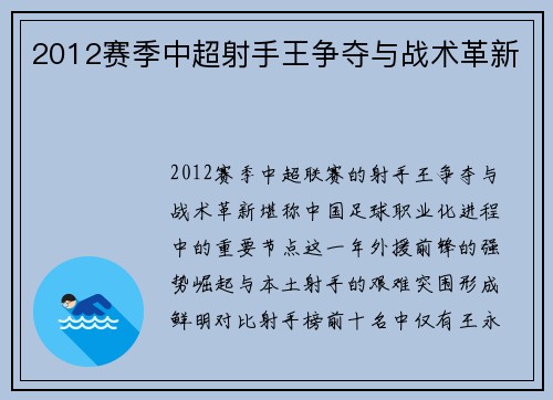 2012赛季中超射手王争夺与战术革新