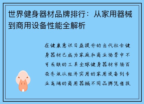 世界健身器材品牌排行：从家用器械到商用设备性能全解析
