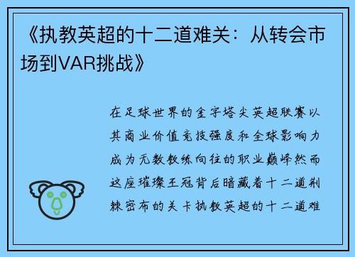 《执教英超的十二道难关：从转会市场到VAR挑战》