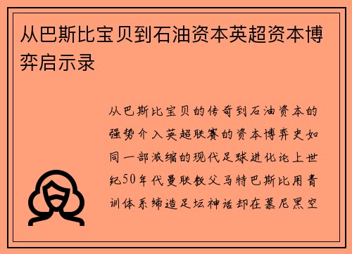从巴斯比宝贝到石油资本英超资本博弈启示录